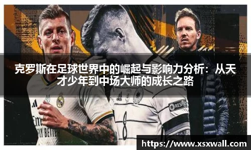 克罗斯在足球世界中的崛起与影响力分析：从天才少年到中场大师的成长之路