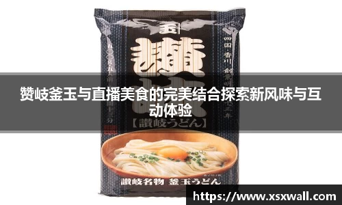 赞岐釜玉与直播美食的完美结合探索新风味与互动体验